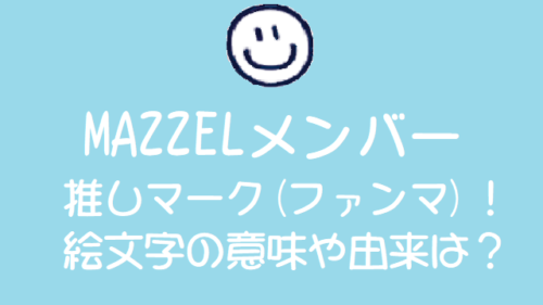 マゼル・トフの意味