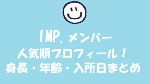 Imp Members IMPメンバー人気順2024最新!身長・年齢・入所日は?