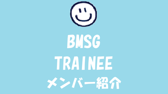 BMSGトレーニーメンバープロフィール